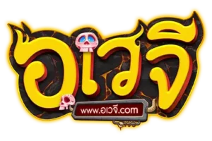 อเวจี awayge